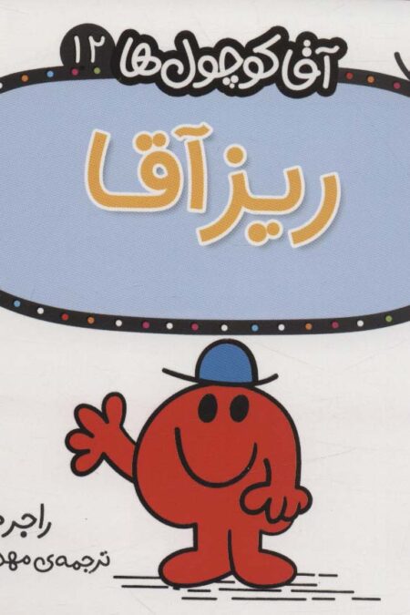 آقا کوچول ها12 (ریز آقا)