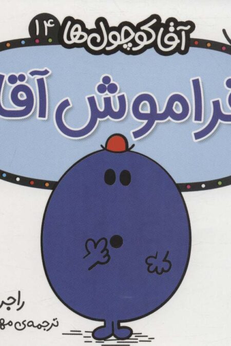 آقا کوچول ها14 (فراموش آقا)