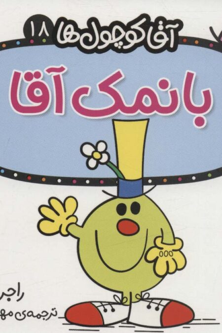 آقا کوچول ها18 (بانمک آقا)