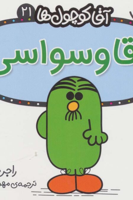 آقا کوچول ها21 (آقا وسواسی)