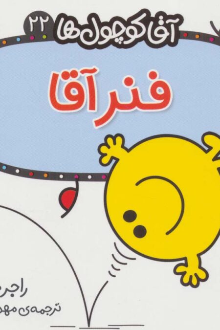 آقا کوچول ها22 (فنر آقا)