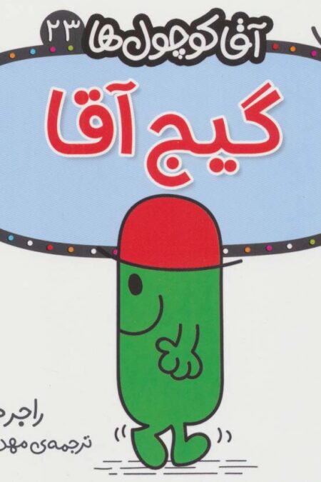 آقا کوچول ها23 (گیج آقا)