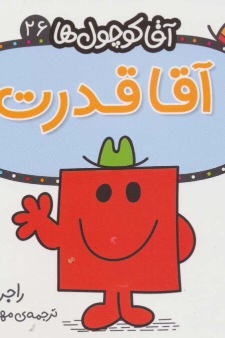 آقا کوچول ها26 (آقا قدرت)