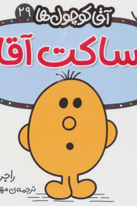آقا کوچول ها29 (ساکت آقا)