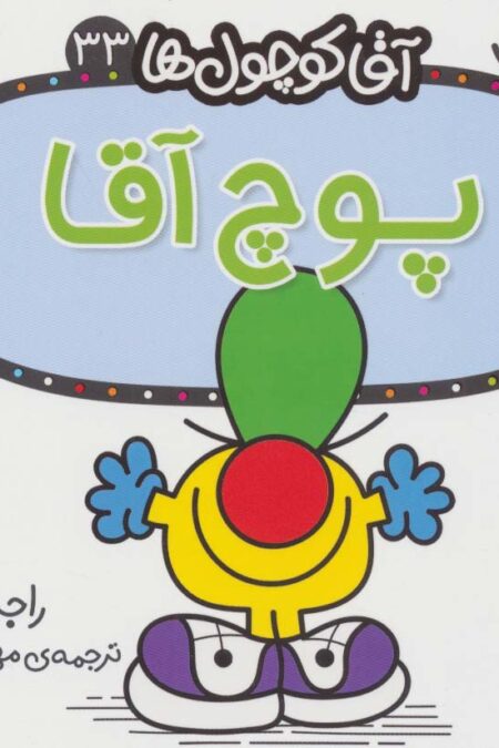 آقا کوچول ها33 (پوچ آقا)