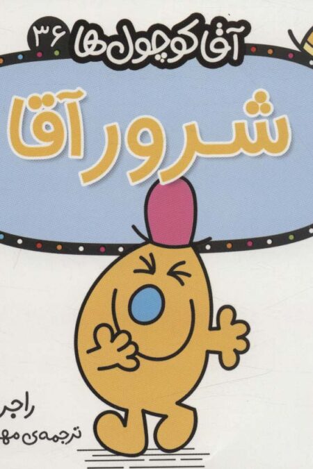 آقا کوچول ها36 (شرور آقا)