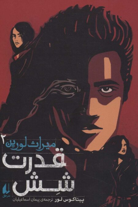 میراث لورین 2 (قدرت شش)