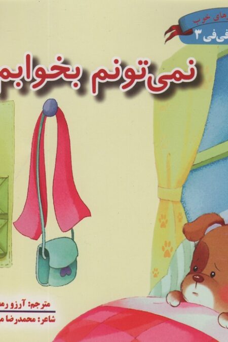 نمی تونم بخوابم (قصه های فی فی 3:پرورش رفتارهای خوب)