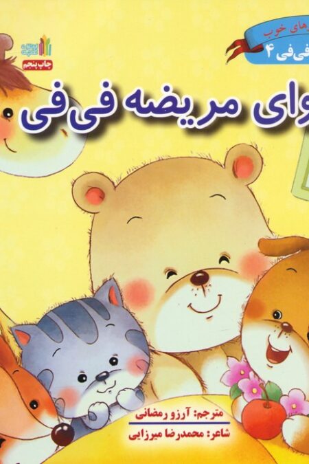 قصه های فی فی 4 (ای وای مریضه فی فی:پرورش رفتارهای خوب)