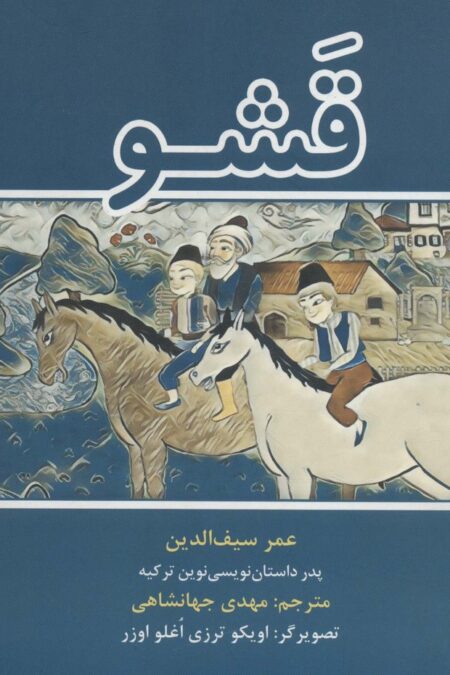 قشو (گلاسه)