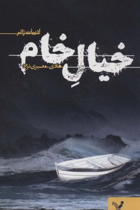 خیال خام (ادبیات ژانر)