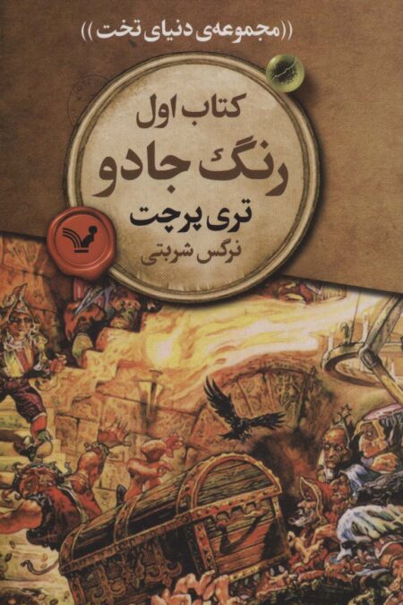 رنگ جادو (مجموعه ی دنیای تخت 1)