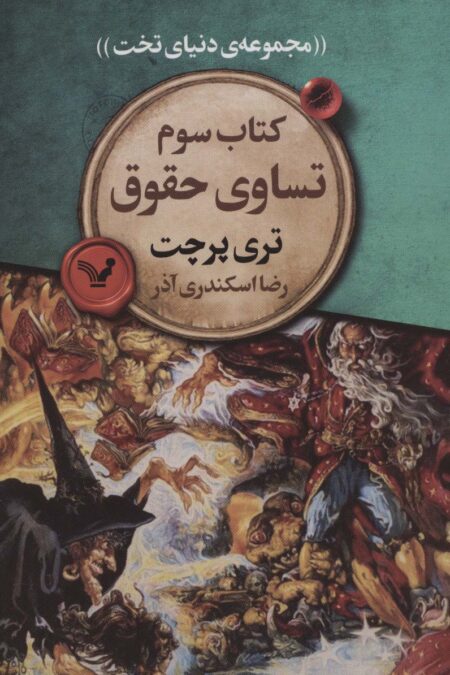 تساوی حقوق (مجموعه ی دنیای تخت 3)