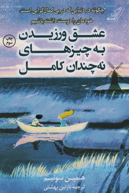عشق ورزیدن به چیزهای نه چندان کامل (چگونه در دنیایی که در پی کمال گرایی است،خودمان را دوست داشته...)