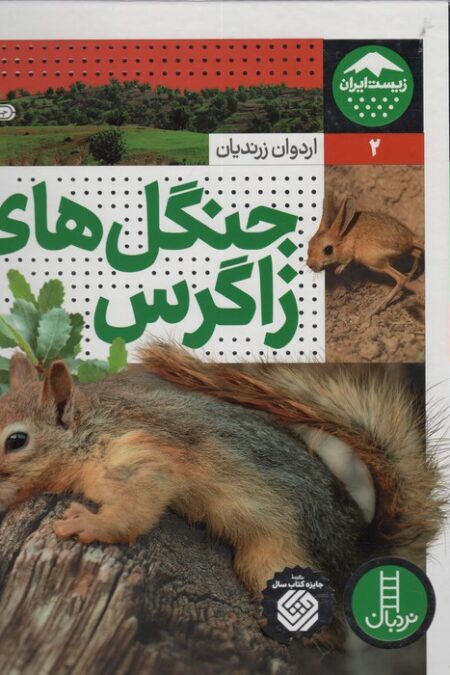 جنگل های زاگرس (زیست ایران 2)،(گلاسه)