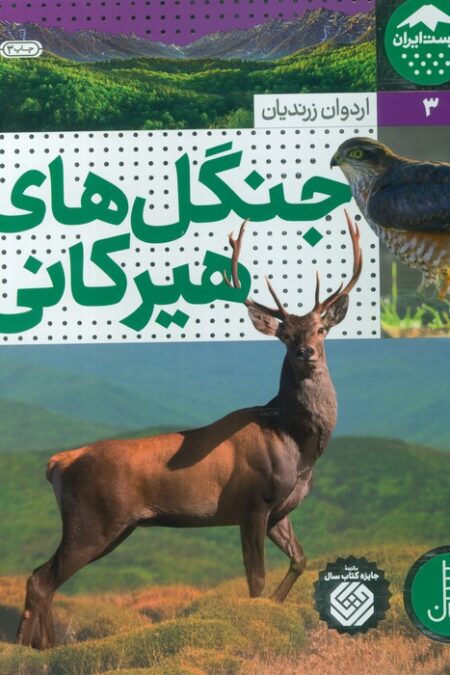 جنگل های هیرکانی (زیست ایران 3)،(گلاسه)