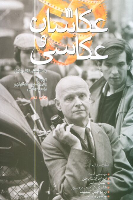 عکاسان و عکاسی