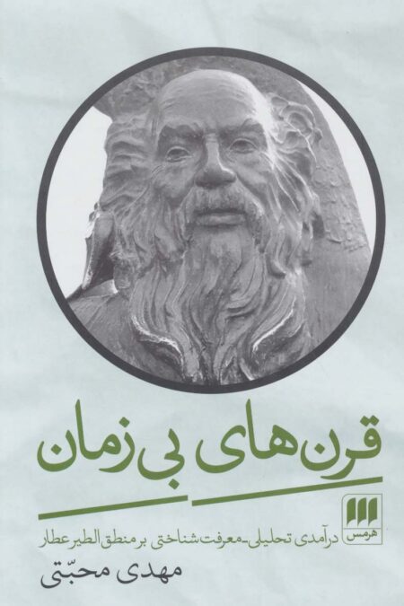 قرن های بی زمان (درآمدی تحلیلی-معرفت شناختی بر منطق الطیر عطار)
