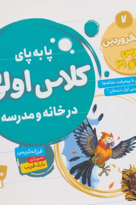 پا به پای کلاس اولی ها در خانه و مدرسه 7 (کتاب فروردین:درس 20 و 21)،(گلاسه)