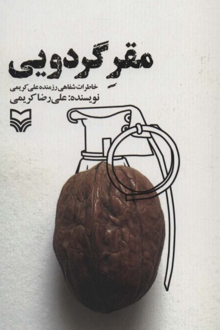 مقر گردویی (خاطرات شفاهی رزمنده علی کریمی)
