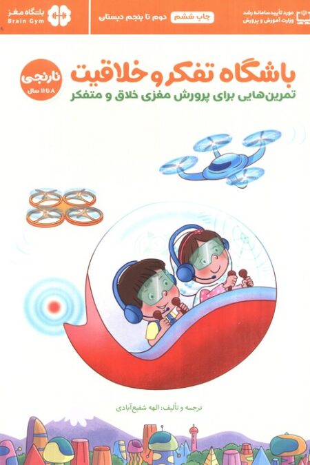 باشگاه تفکر و خلاقیت نارنجی (تمرین هایی برای پرورش مغزی خلاق و متفکر)،(باشگاه مغز)