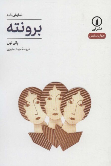 برونته (جهان نمایش16)