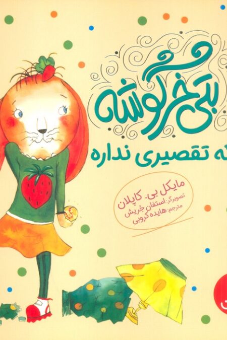 بتی خرگوشه که تقصیری نداره (گلاسه)
