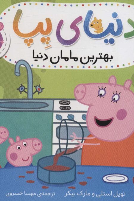 دنیای پپا13 (بهترین مامان دنیا)