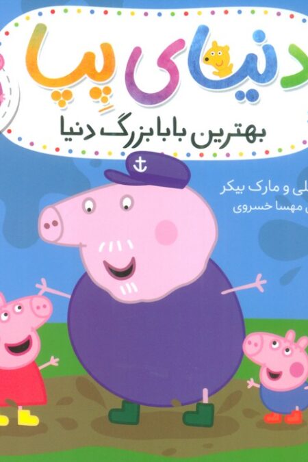 دنیای پپا16 (بهترین بابا بزرگ دنیا)