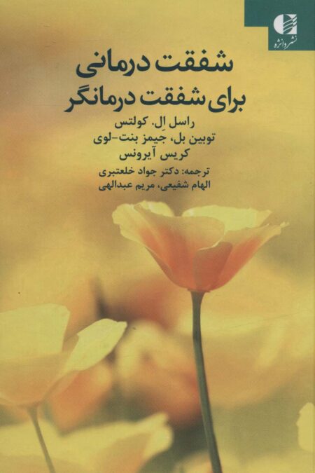شفقت درمانی برای شفقت درمانگر