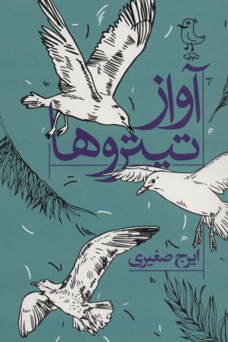 آواز تیتروها