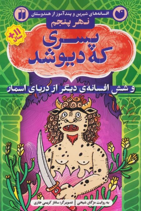 پسری که دیو شد و شش افسانه ی دیگر از دریای اسمار (افسانه های شیرین و پندآموز از هندوستان نهر پنجم)