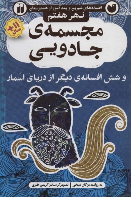 مجسمه ی جادویی و شش افسانه ی دیگر از دریای اسمار (افسانه های شیرین و پندآموز از هندوستان نهر هفتم)