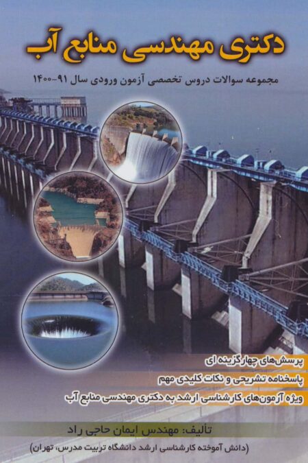 دکتری مهندسی منابع آب (مجموعه سوالات دروس تخصصی آزمون ورودی سال 91-1400)