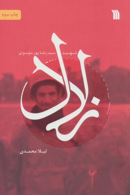 زلال (شهید سیدرضا پورموسوی)
