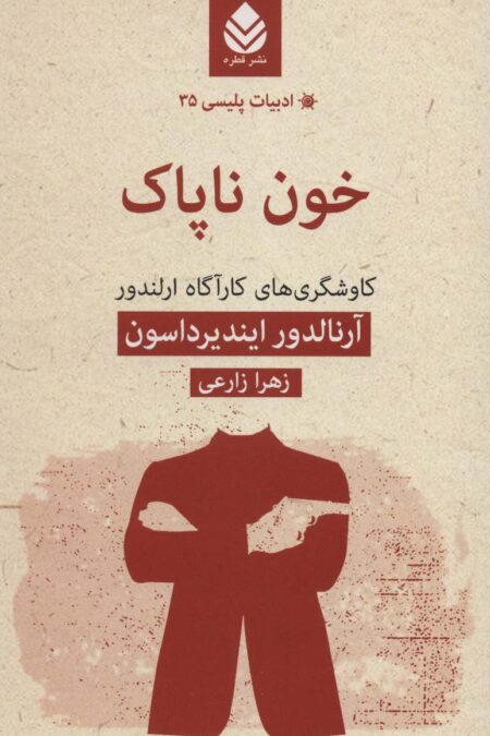 خون ناپاک:کاوشگری های کارآگاه ارلندور (ادبیات پلیسی35)