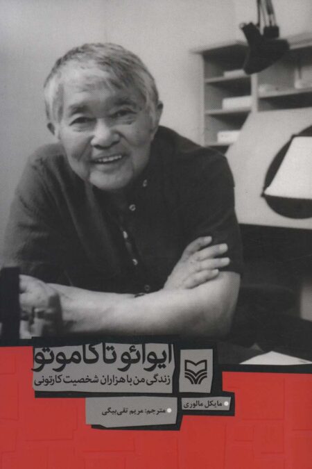ایوائو تاکاموتو (زندگی من با هزاران شخصیت کارتونی)