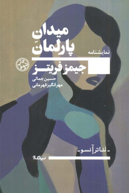 میدان پارلمان (نمایشنامه،تئاتر آنسو)