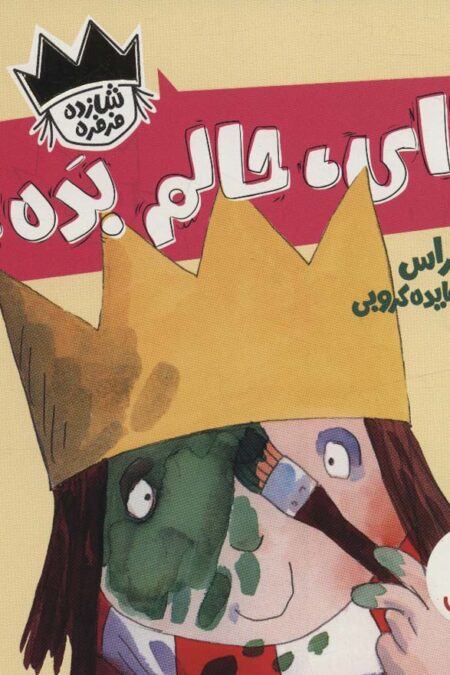 وای،حالم بده! (شازده فرفره)،(گلاسه)