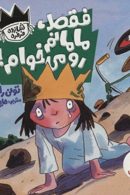 فقط،مامانم رو می خوام! (شازده فرفره)،(گلاسه)
