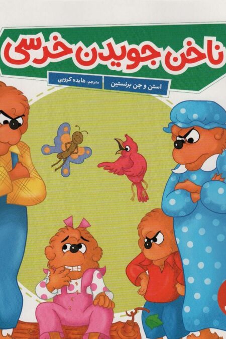 ناخن جویدن خرسی (گلاسه)