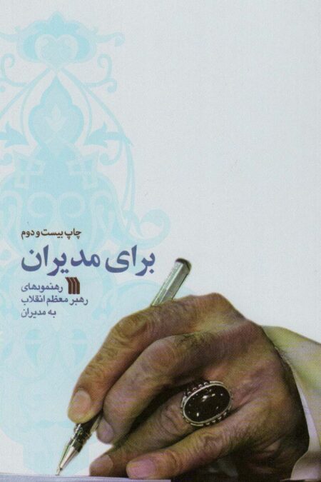 برای مدیران (رهنمودهای رهبر معظم انقلاب به مدیران)