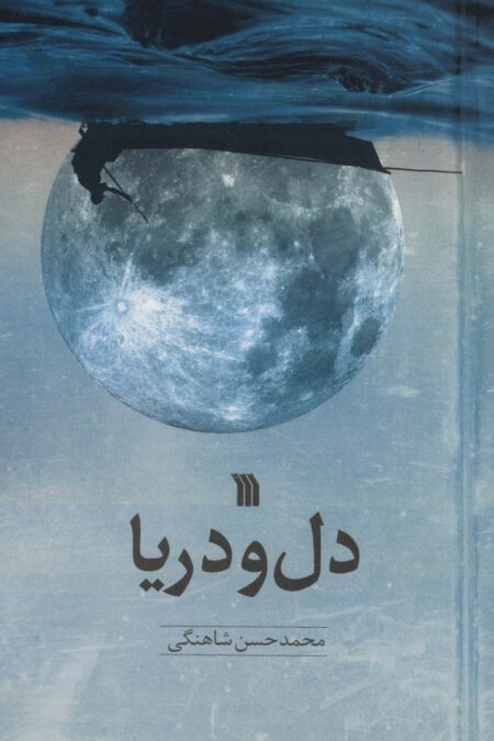 دل و دریا