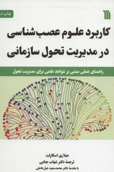 کاربرد علوم عصب شناسی در مدیریت تحول سازمانی (راهنمای عملی مبتنی بر شواهد علمی برای مدیریت تحول)
