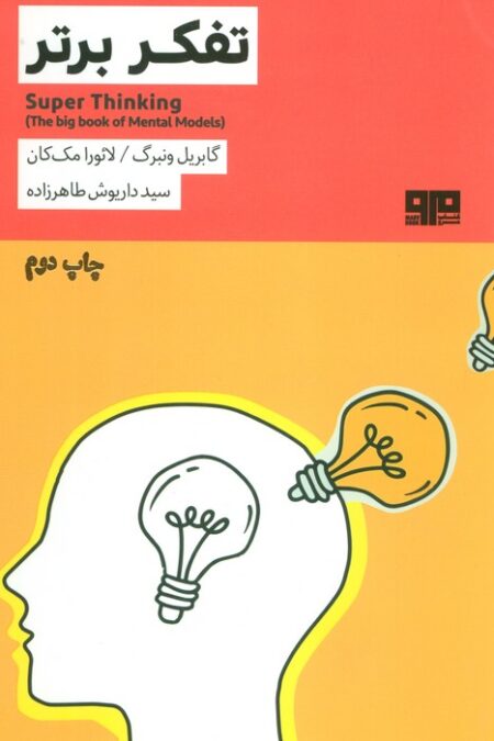 تفکر برتر (ذهن زیبا12)