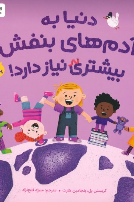 دنیا به آدم های بنفش بیشتری نیاز دارد! (گلاسه)
