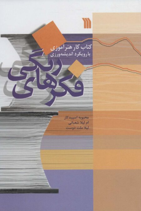 فکرهای رنگی (کتاب کار هنرآموزی با رویکرد اندیشه ورزی)