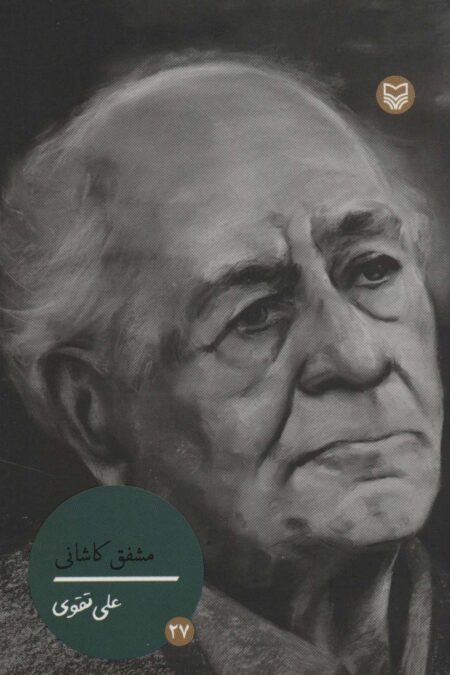 شخصیت های مانا27 (مشفق کاشانی)