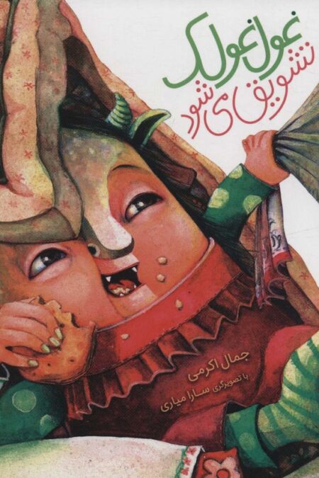 غول غولک تشویق می شود (مهارت های زندگی 1)