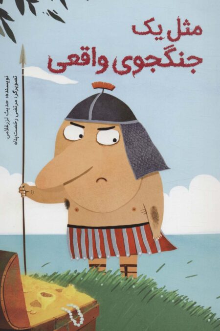 مثل یک جنگجوی واقعی (گلاسه)